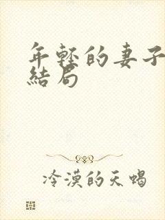 年轻的妻子们大结局