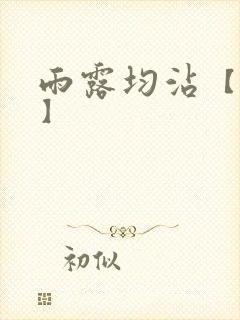 雨露均沾【后宅】