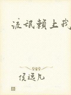 流氓赖上我的床