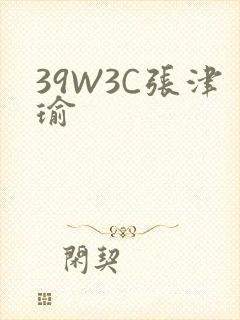 39W3C张津瑜