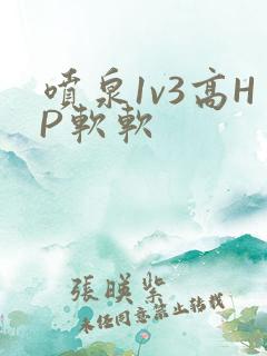 喷泉1v3高HP软软