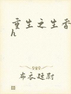 重生之生香艳宠h