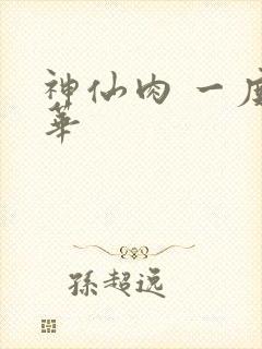 神仙肉 一度君华