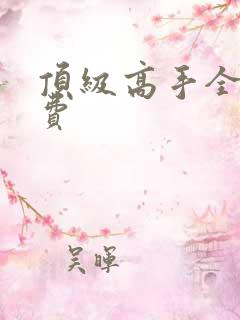 顶级高手全文免费