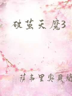 破茧天魔3