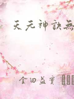 天元神诀无弹窗