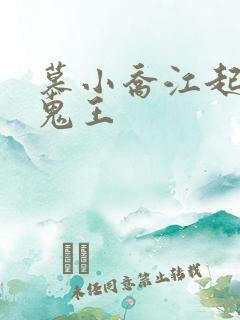 慕小乔江起云 鬼王