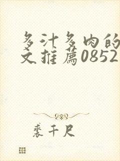 多汁多肉的糙汉文推荐0852白色口哨