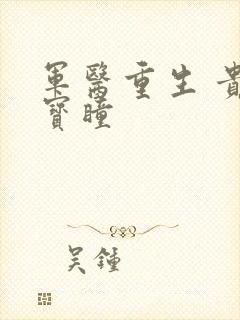 军医重生 贵女宝瞳