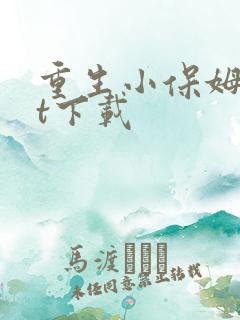 重生小保姆txt下载