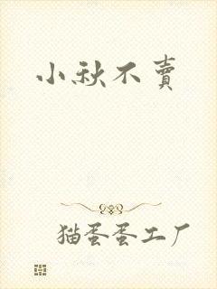 小秋不卖