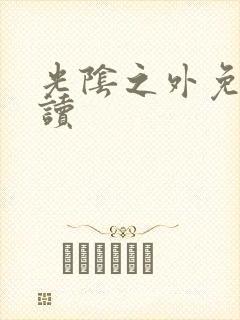 光阴之外免费阅读