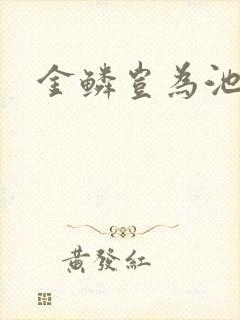 金鳞岂为池中物