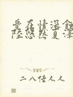 爱在情深蚀骨时陆悠然夏泽