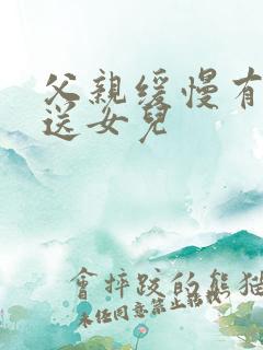 父亲缓慢有力挺送女儿