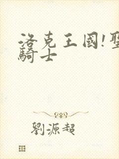 洛克王国!圣龙骑士