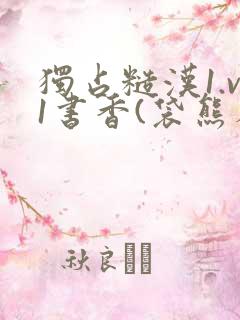 独占糙汉1.v1书香(袋熊布丁)