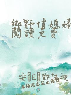 乡野俏媳妇全文阅读免费