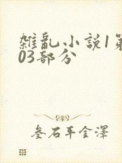 杂乱小说1第403部分