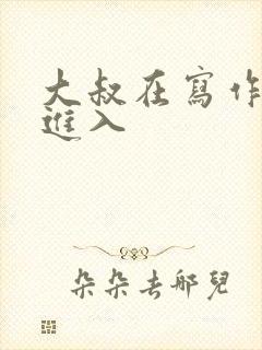 大叔在写作业时进入