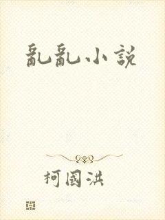 乱乱小说