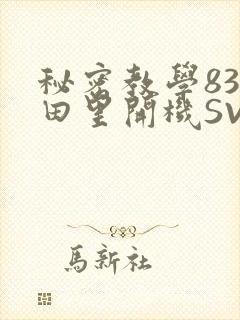 秘密教学83话田里开机SVIP