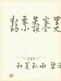 对象是家里安排的小说全文免费阅读