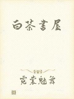 白茶书屋