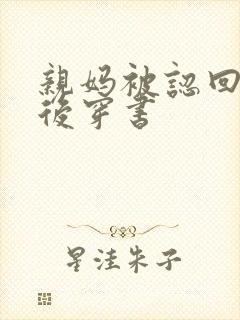 亲妈被认回豪门后穿书