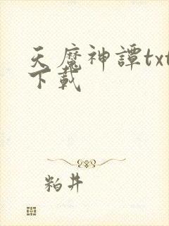 天魔神谭txt下载