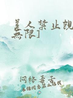 美人禁止觊觎[无限]