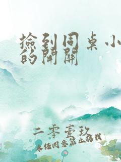 捡到同桌小玩具的开关