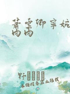 萧云卿宁婉走廊肉肉