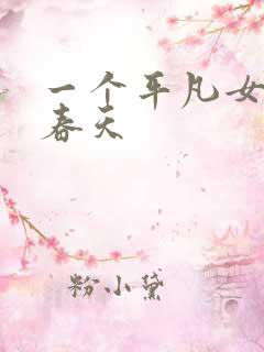一个平凡女人的春天