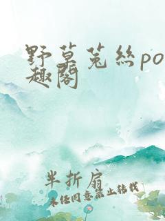 野草菟丝po笔趣阁