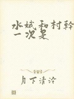 水娥和村干部第一次是