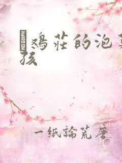 蔘鸡庄的泡菜女孩