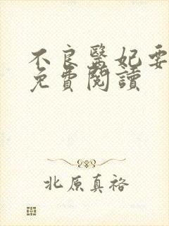 不良医妃要休夫免费阅读