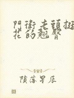 门卫老头挺进校花的翘臀