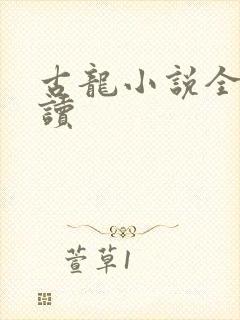 古龙小说全集阅读