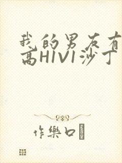 我的男友有性瘾高H1V1沙丁鱼