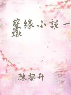 孽缘小说一家乱炖