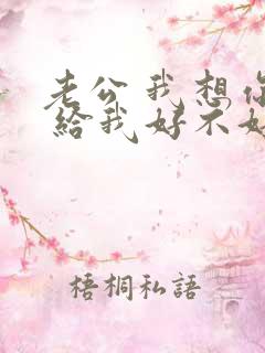 老公 我想你了 给我好不好