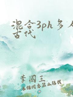 混合3ph多人古代