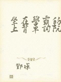 坐在学霸的棍子上背单词阮梅