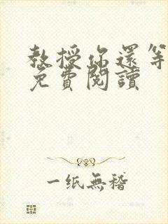 教授你还等什么免费阅读