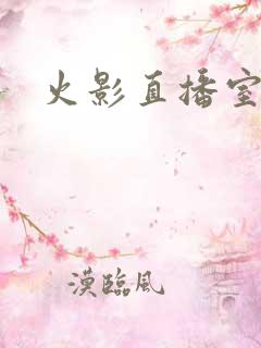 火影直播室