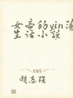 女帝的yin荡生活小说