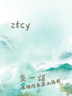 ztcy