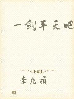 一剑平天吧